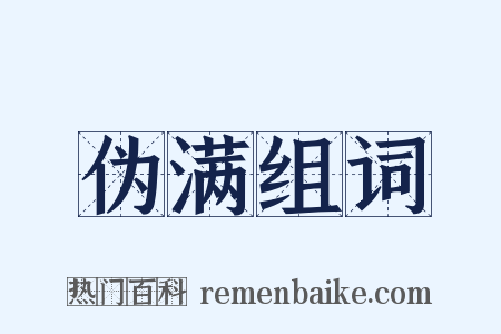 伪满组词是什么意思的图片